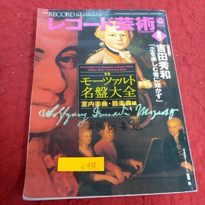 e-438 レコード芸術 4月号 2006年発行 特集 モーツァルト名盤大全 室内楽曲・器楽曲編 吉田秀和「之を楽しむ者に如かず」音楽之友社※1