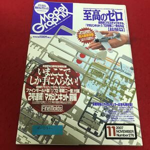 d-082 月刊モデルグラフィックス 2007年11月号 至高のゼロ 大日本絵画※1