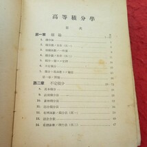 e-511 高等積分学(増補改訂) 竹内端三 著 昭和23年発行 日本出版 緒論 不定積分 定積分 平面積及び曲線の長さ など※1_画像5