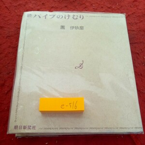 e-516 パイプのけむり 團伊玖磨 朝日新聞社 昭和49年発行 観光日本 木の芽時 種子 おん・ざ・すとりーと など※1