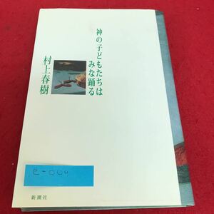 e-009 神の子供たちはみな踊る　村上春樹　新潮社※1