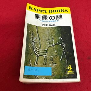 e-011 銅鐸の謎　この絵は何を物語るか　大羽弘道　光文社※1