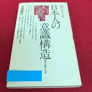 e-013 日本人の意識構造　風土・歴史・社会　会田雄次　講談社現代新書※1