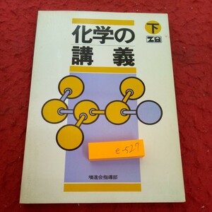 e-527 化学の講義 下 Z会 増進会指導部 昭和54年初版第一刷発行 切り取りあり 書き込みあり 酸化・還元・電気化学 非金属 化合物※1