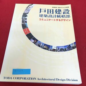 e-019 戸田建設　建築設計統轄部　コミュニケートするデザイン　11月別冊　新建築社※1