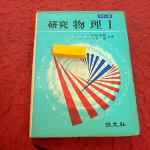 e-528 研究 物理Ⅰ カラー版 安部龍蔵 今井勇 共著 旺文社 昭和51年発行 物理の散歩道 力と運動 エネルギー 波と振動 電界と電子 など※1