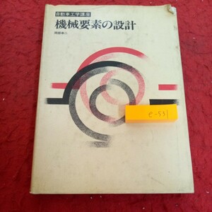 e-531 自動車工学講座 機械要素の設計 岡部幸二 1978年発行 明現社 設計の基本 締結用機械要素 軸と軸継手 巻掛け電動装置 など※1