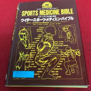 e-028 スポーツマンの外傷と障害　ウィダー・スポーツ・メディスン・バイブル※1