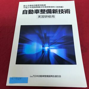 e-029 自動車整備新技術　実習研修用　技術編　日本自動車整備振興会連合会※1