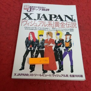 e-540 音楽誌が書かないJポップ批評 27 X JAPANと「ヴィジュアル系」黄金伝説 ロック バンド 宝島社 2003年発行 YOSHIKI HIDE など※1