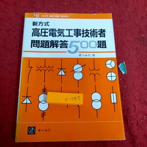 e-543 新方式 高圧電気工事技術者 問題解答500題 オーム社 編 昭和60年発行 電気の基礎理論 配電一般 電気応用・機器・材料 など※1