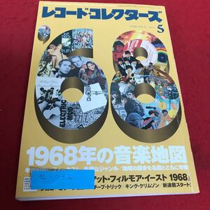 e-032 レコード・コレクターズ　2018年5月号　1968年の音楽地図　ザフー　シカゴ　ビリー・ジョエル※1