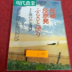 e-547 現代農業 昭和63年発行 9月増刊号 復刊500号記念 農文協 反核反原発 ふるさと便り 土と潮の声を聞け など※1