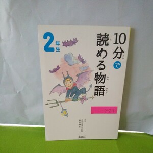 e-211 10分で読める物語 2年生 日本のお話 詩 世界のお話 科学のお話 日本のお話 俳句 2020年1月28日 増補改訂版第１刷発行※1