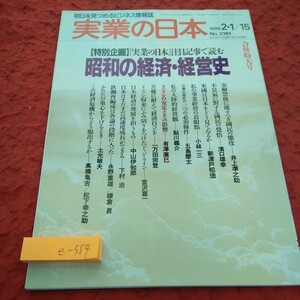 e-554 実業の日本 1989年発行 合併特大号 特別企画・「実業の日本」注目記事で読む 昭和の経済・経営史 書き込みあり 実業之日本社※1