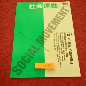 e-557 社会運動 2012年発行 特集・「新しい協同」の風を読め 韓国協同組合基本法全訳・解説 など 市民セクター政策機構※1