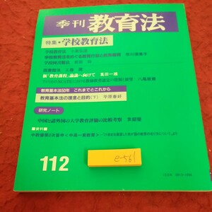 e-561 季刊 教育法 特集・学校教育法 学校教育法をめぐる教育行政と教育裁判 学校図書館法 など エイデル研究所 1997年発行※1