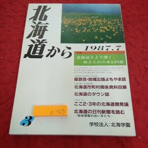 e-563 北海道から 1987年発行 特集 北海道をより深く知るための本539冊 地域出版よもやま話 市町村関係資料科目録 など 北海学園※1