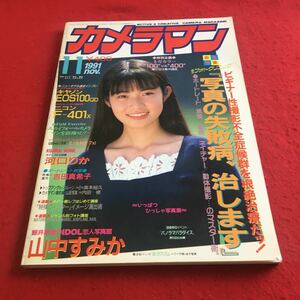 e-611 ※1 月刊カメラマン 1991年11月号 モーターマガジン社