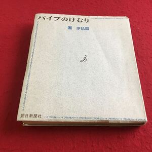 e-614 ※1 パイプのけむり 團伊玖磨 朝日新聞