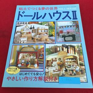 e-053 粘土でつくる夢の世界　ドールハウスII やさしい作り方解説付き　ブティック社※1