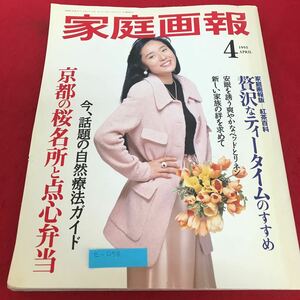 e-058 家庭画報 1995年4月号　京都の桜名所と天心弁当　贅沢なティータイムのすすめ　世界文化社※1