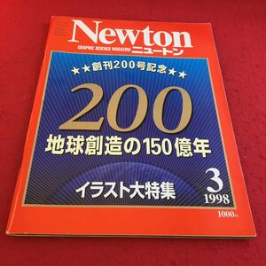 d-068※1 ニュートン 1998年3月号 創刊200号記念 地球創造の150億年 イラスト大特集 ニュートンプレス