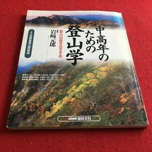 e-621※1 中高年のための登山学 安心山歩きのすすめ 岩崎元郎 NHK趣味百科