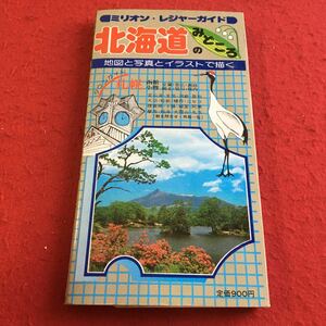 e-645 ※1 ミリオン・レジャーガイド12 北海道のみどころ 地図と写真とイラストで描く 1988年発行 東京地図出版株式会社