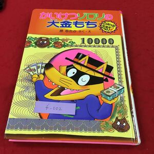 f-0かいけつゾロリの大金もち 著者原ゆたか 株式会社 ポプラ社 1998年 7月 発行※1