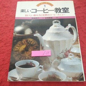 b-635 楽しいコーヒー教室 おいしい飲み方と世界のコーヒーメニュー 高橋君子・著 ニューライフシリーズ1 永岡書店 昭和56年発行※1