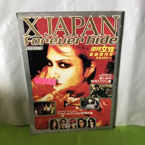 e-265 X JAPAN Forever hide 哀しみの10万人ファン葬 hide 感動をありがとう1998年6月20日発行 週刊女性 緊急増刊号 永久保存版※1