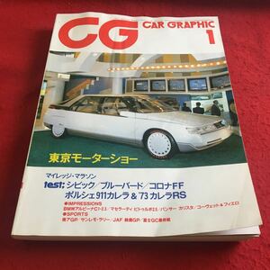 f-205※1CG カーグラフィック 1984年1月号 東京モーターショー/マイレッジ・マラソン…等 二玄社