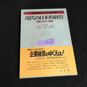 f-020 現代の日本的経営 編集人大澤豊 一寸木俊昭 株式会社有斐閣 昭和57年初版第1刷発行※1