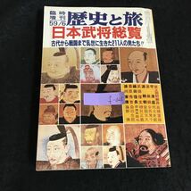 f-025 歴史と旅 臨時増刊号6月号 特集/日本武将総覧 株式会社秋田書店 昭和59年発行※1_画像1