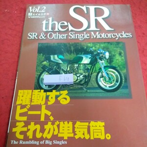 f-610 ザ・SR エイムック 平成10年発行 躍動するビート、それが単気筒。メンテナンス カスタムスタイル など ライダースクラブ※1