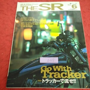 f-612 ザ・SR エイムック 1999年発行 特集・トラッカーで流せ!! スタイル W650カスタム ライダースクラブ※1