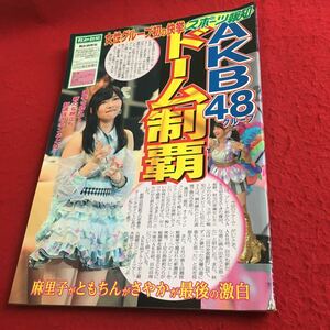 f-624※1 AKB48グループ「真夏のドームツアー」公式パンフレット 報知新聞