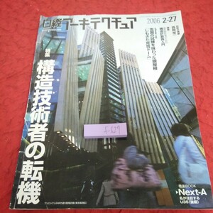 f-627 日経アーキテクチュア 2006年 特集 構造技術者の転機 西岡常一 構造計算再入門 「しもきた克雪ドーム」 日経BP社※1