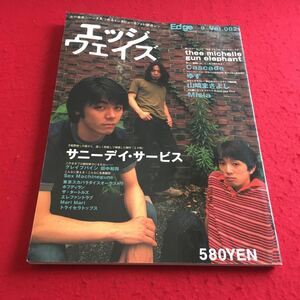 f-625※1 ウインクアップ9月号別冊 エッジウェイズ サニーデイ・サービス/ミッシェル・ガン・エレファント…等 ワニブックス