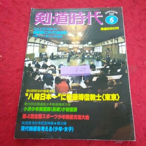 f-629 剣道時代 1982年発行 5月号 八段日本一に佐藤博信教士〈東京〉 小浜少年剣道部〈長崎〉が初優勝 など 体育とスポーツ出版社※1