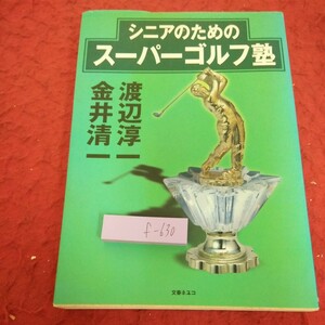 f-630 シニアのためのスーパーゴルフ塾 渡辺淳一 金井清一 文春ネスコ 2002年発行 素振り 練習法 基本レッスン など※1