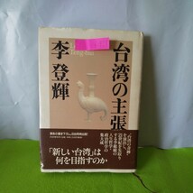 f-408※1 台湾の主張 李登輝／著 新しい台湾は何を目指すのか 私の思想遍歴 私の政治哲学 1999年9月1日 第１版第九版発行 _画像1