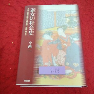 f-638 遊女の社会史 島原・吉原の歴史から植民地「公娼」制まで 今西一 有志舎 2007年第一刷発行 遊郭の誕生 遊郭の構造 など※1