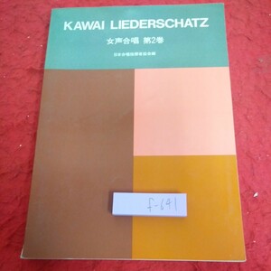 f-641 カワイ・リーダーシャッツ 女性合唱 第2巻 日本合唱指揮者協会編 カワイ出版 昭和59年第一刷発行 歌ごえはささやく など※1