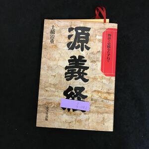 f-043 源頼経 物語と史蹟をたずねて 成美堂出版株式会社 昭和47年第13刷発行※1