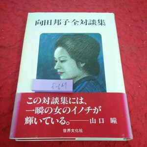 f-647 向田邦子 全対談集 世界文化社 昭和57年発行 山口瞳 小野田勇 水上勉 江國滋 小田島優秀 谷川俊太郎 山藤章二 など※1