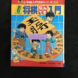 f-044 小学館入門百科シリーズ 40 早わかり 将棋なんでも入門 著者/原田泰夫 田辺忠幸 株式会社小学館 昭和50年初版第1刷発行※1