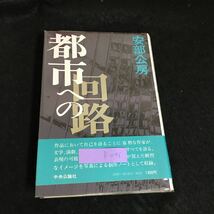 f-046 都市への回路 著者/安部公房 株式会社中央公論社 昭和55年初版発行※1_画像1