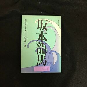 f-047 坂本龍馬 物語と史蹟をたずねて 著者/八尋舜右 成美堂出版株式会社 昭和49年第5刷発行※1